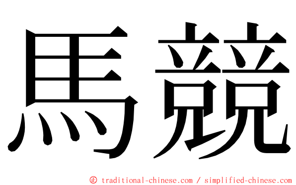 馬競 ming font