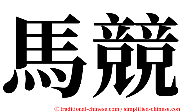 馬競 serif font