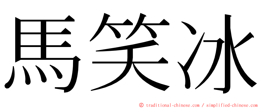 馬笑冰 ming font