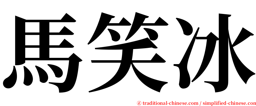 馬笑冰 serif font