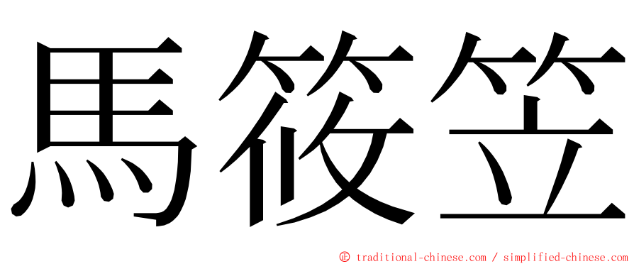 馬筱笠 ming font