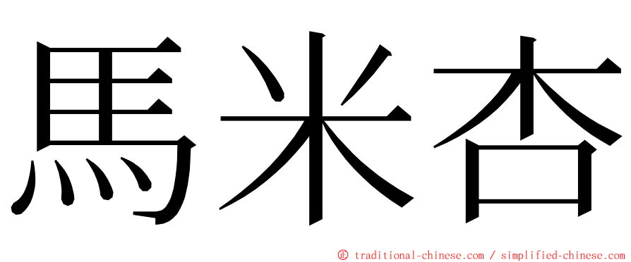 馬米杏 ming font