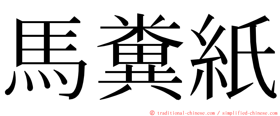 馬糞紙 ming font