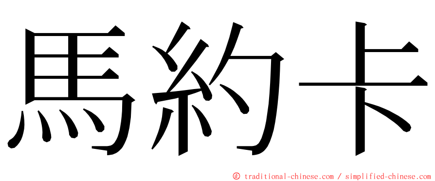 馬約卡 ming font