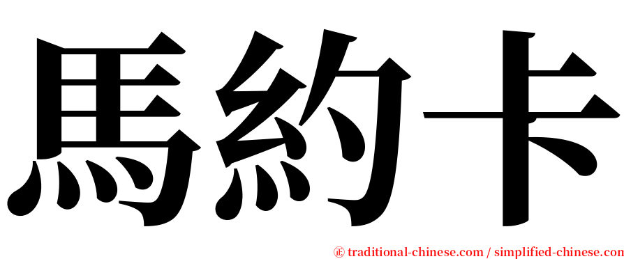 馬約卡 serif font