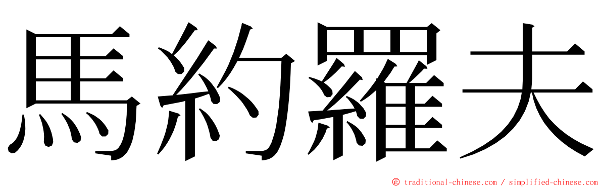 馬約羅夫 ming font