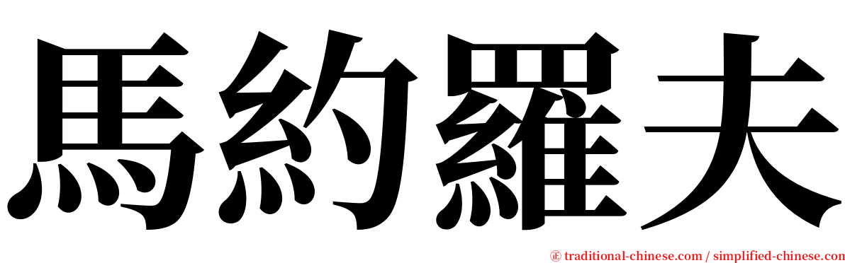 馬約羅夫 serif font