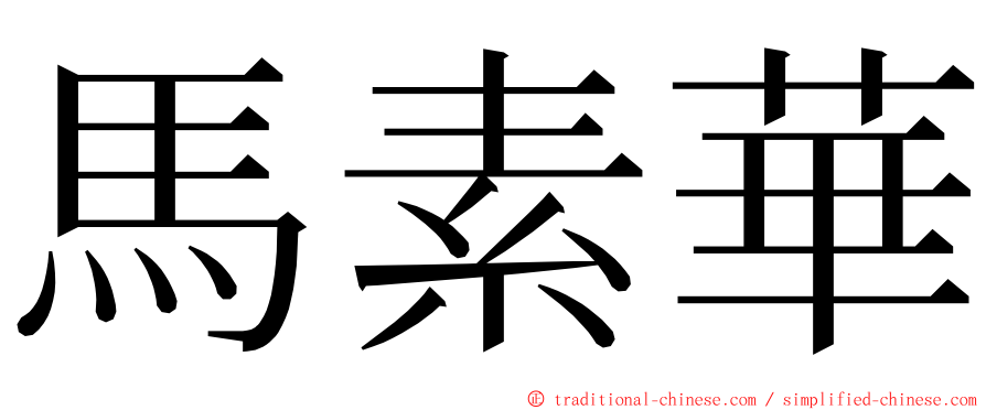 馬素華 ming font