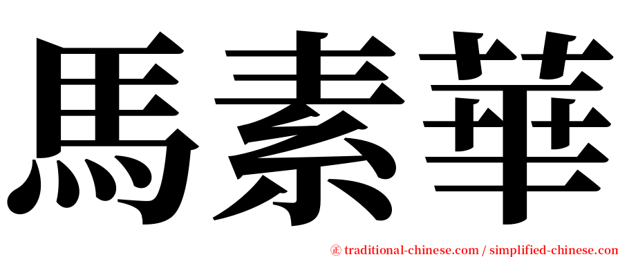 馬素華 serif font