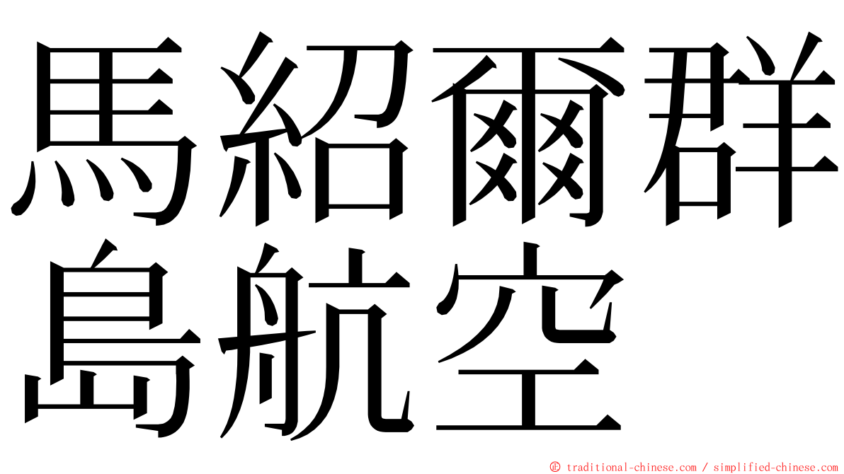 馬紹爾群島航空 ming font