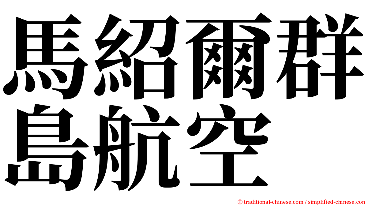 馬紹爾群島航空 serif font