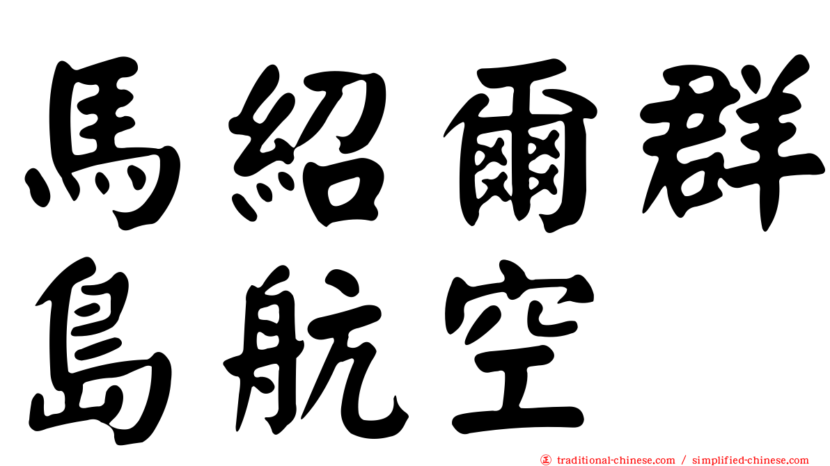 馬紹爾群島航空