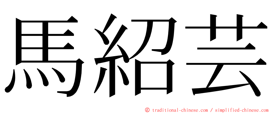 馬紹芸 ming font