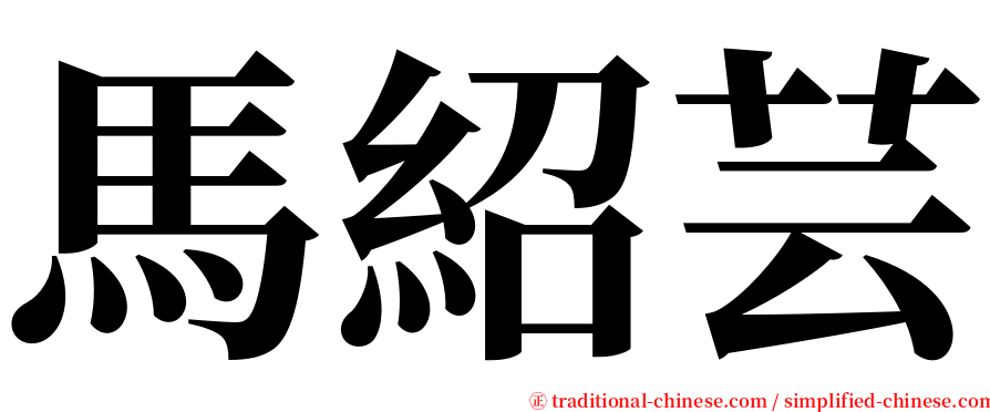 馬紹芸 serif font