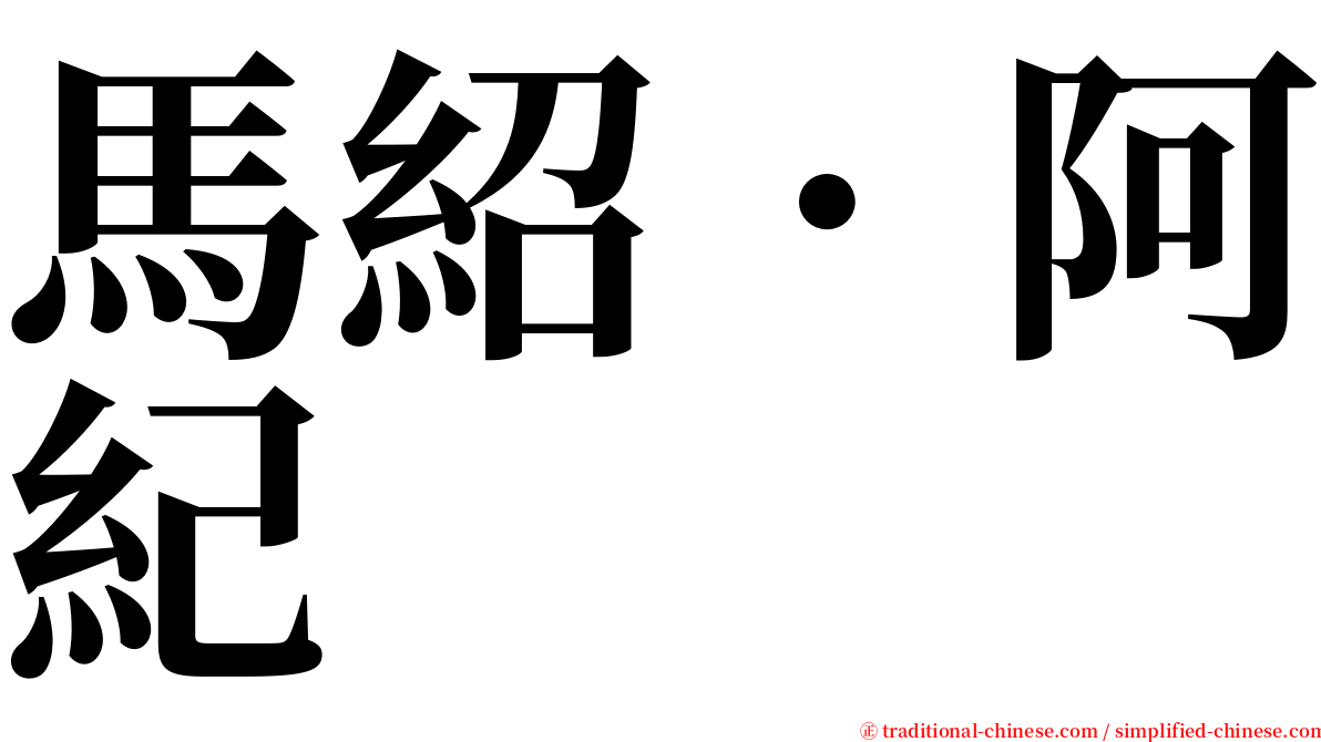 馬紹．阿紀 serif font