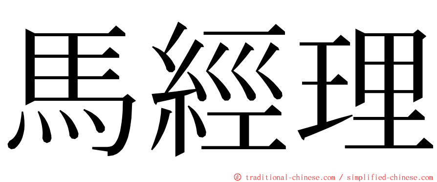 馬經理 ming font