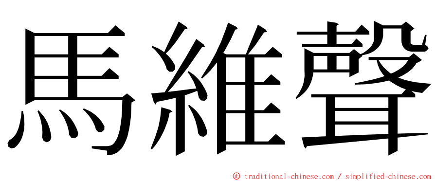 馬維聲 ming font