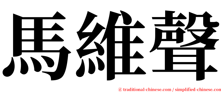 馬維聲 serif font