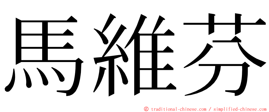 馬維芬 ming font