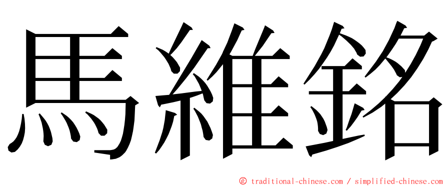 馬維銘 ming font