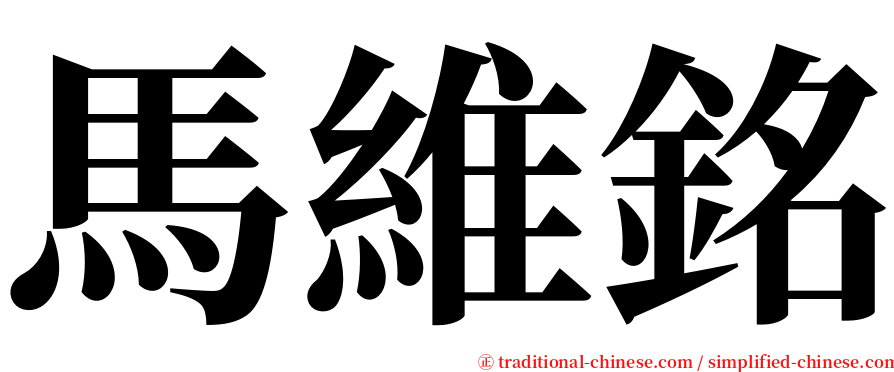 馬維銘 serif font