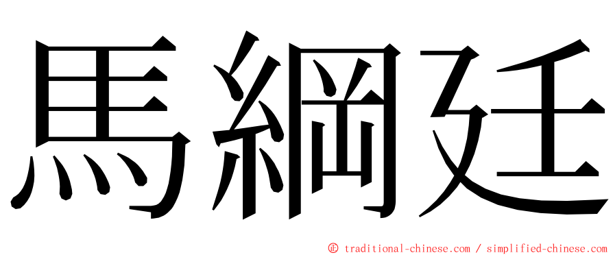 馬綱廷 ming font