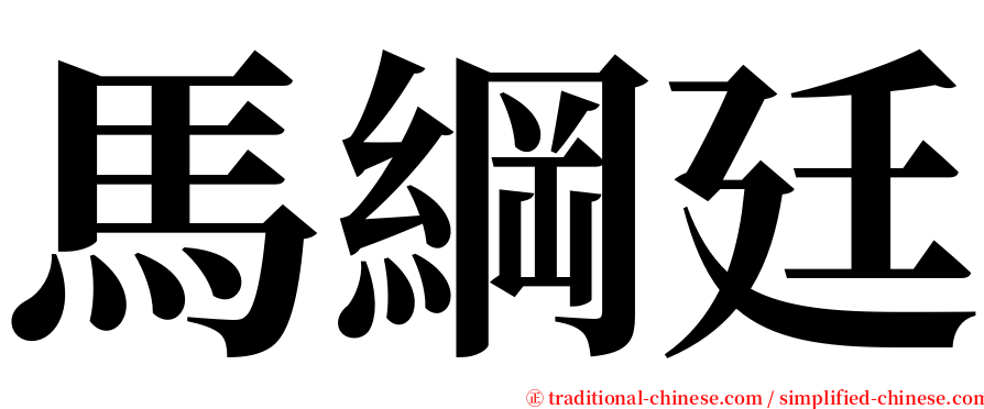 馬綱廷 serif font