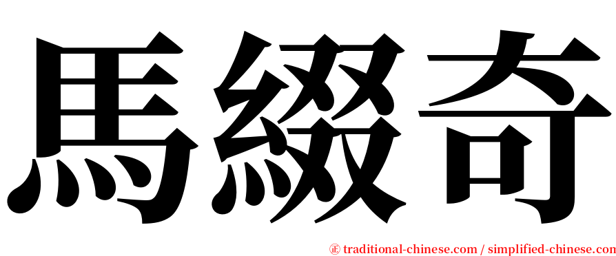 馬綴奇 serif font