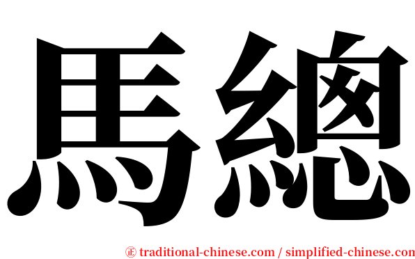 馬總 serif font