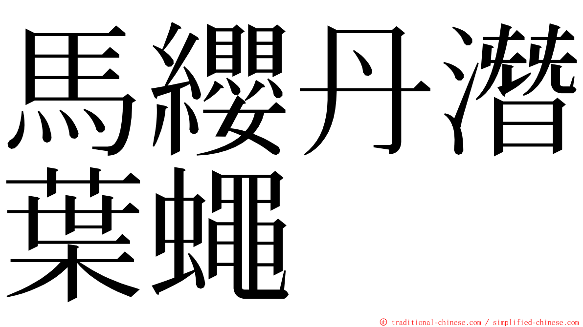 馬纓丹潛葉蠅 ming font