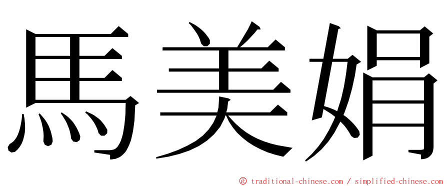 馬美娟 ming font