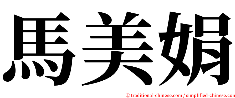 馬美娟 serif font