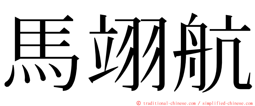 馬翊航 ming font