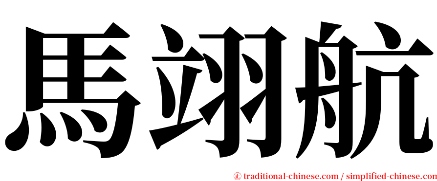 馬翊航 serif font