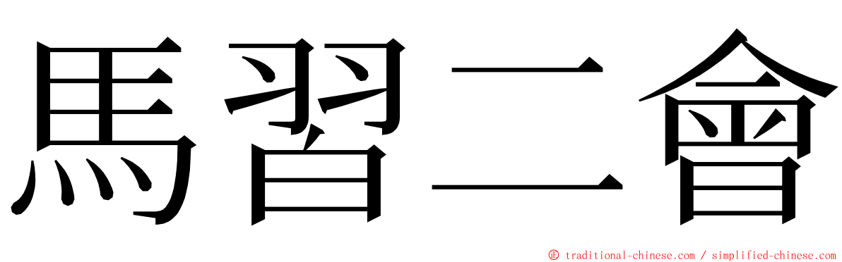 馬習二會 ming font