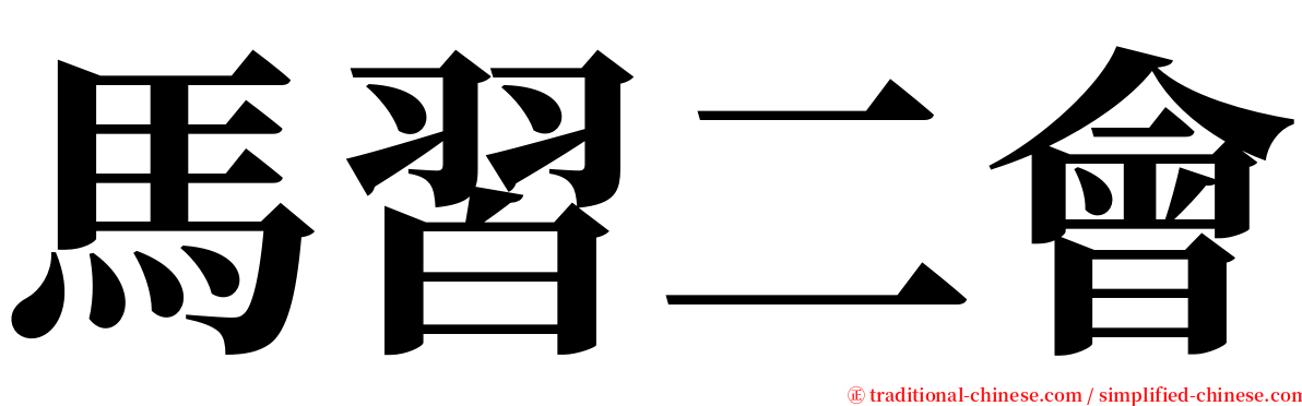 馬習二會 serif font