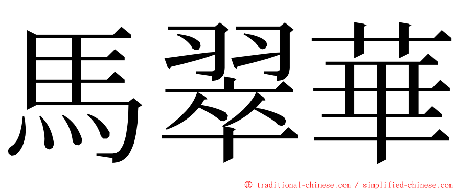 馬翠華 ming font