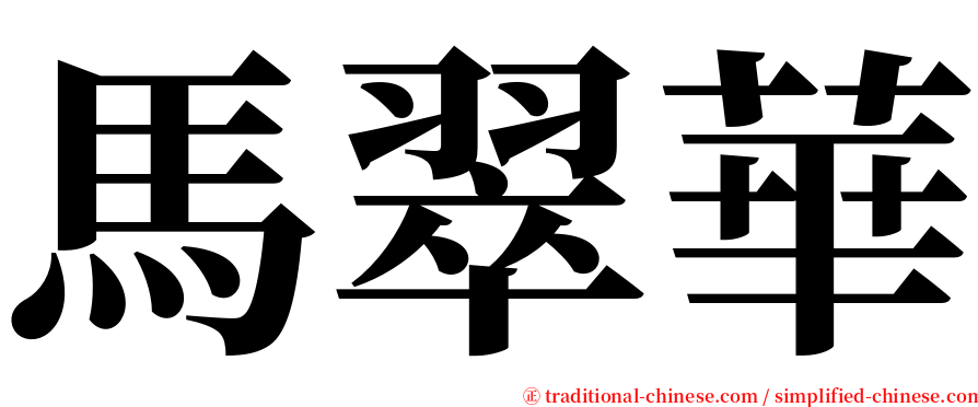 馬翠華 serif font