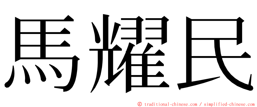 馬耀民 ming font