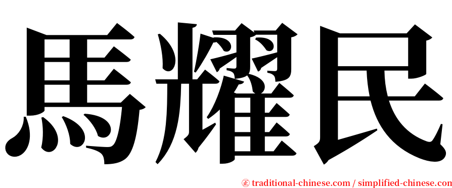 馬耀民 serif font