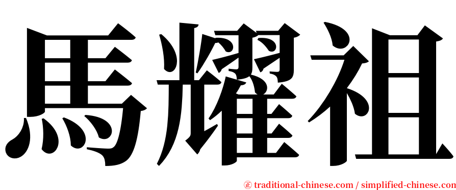 馬耀祖 serif font