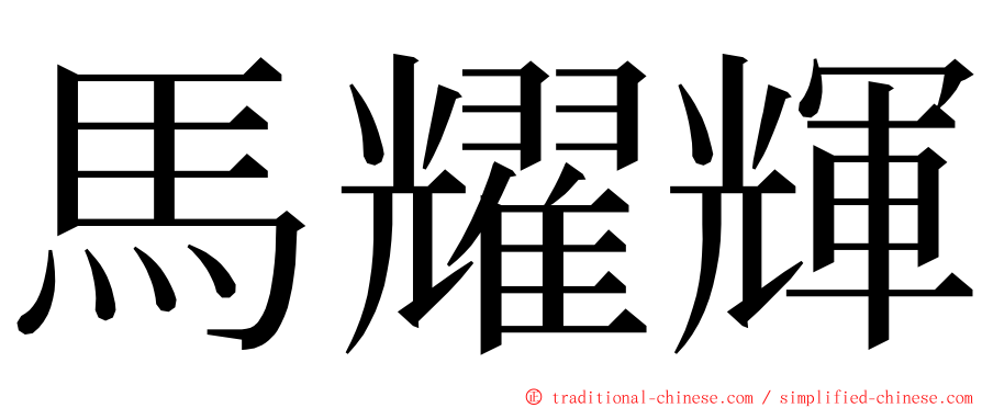 馬耀輝 ming font