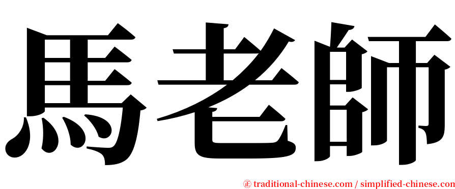 馬老師 serif font