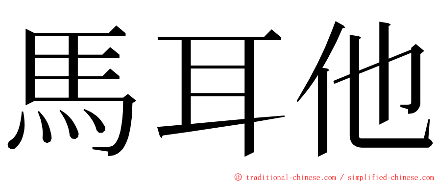 馬耳他 ming font