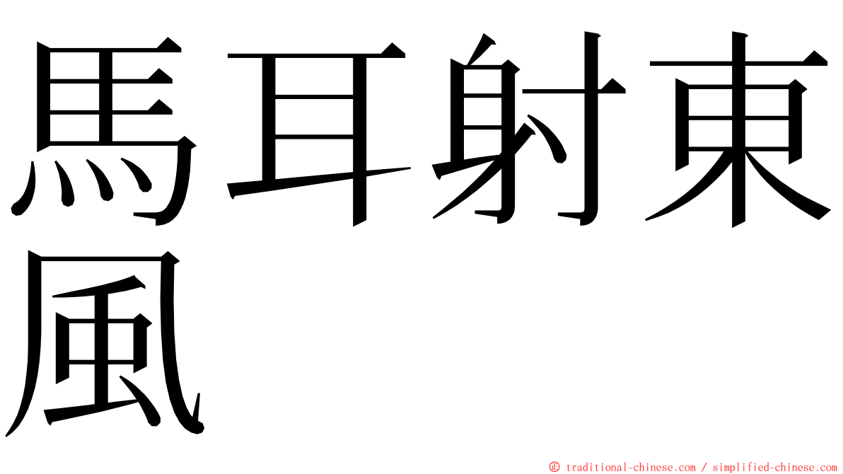 馬耳射東風 ming font