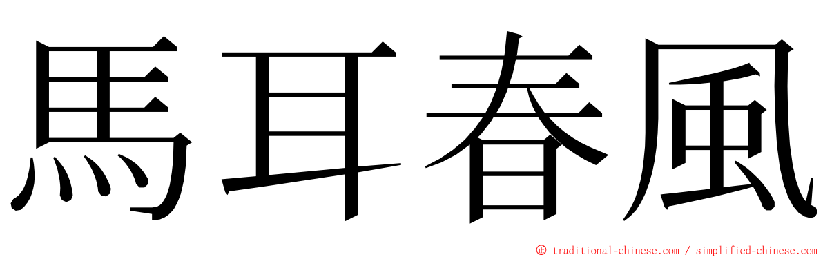 馬耳春風 ming font