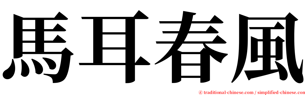 馬耳春風 serif font