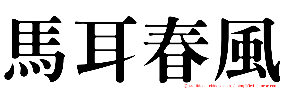 馬耳春風