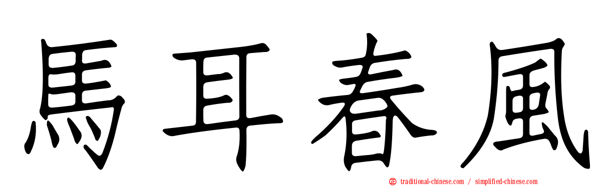 馬耳春風