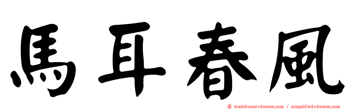 馬耳春風